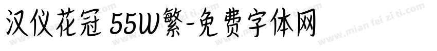 汉仪花冠 55W繁字体转换